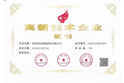 鈞杰陶瓷喜獲‘高新技術(shù)企業(yè)’證書！